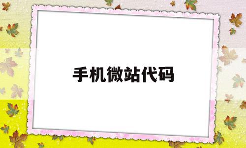 手机微站代码(手机微信轰炸代码),手机微站代码(手机微信轰炸代码),手机微站代码,信息,文章,视频,第1张