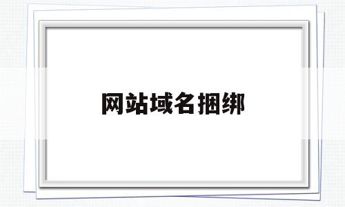 网站域名捆绑(域名绑定网站步骤),网站域名捆绑(域名绑定网站步骤),网站域名捆绑,信息,源码,浏览器,第1张