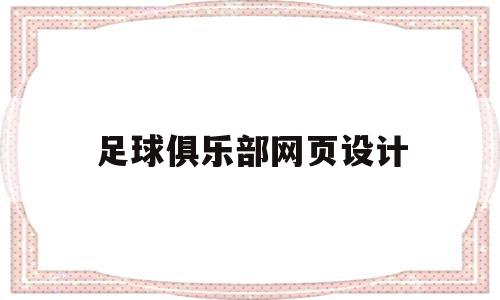 足球俱乐部网页设计(足球俱乐部管理制度细则),足球俱乐部网页设计,信息,百度,免费,第1张 足球俱乐部网页设计(足球俱乐部管理制度细则),足球俱乐部网页设计(足球俱乐部管理制度细则),足球俱乐部网页设计,信息,百度,免费,第1张