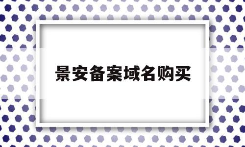 景安备案域名购买(已备案域名购买平台),景安备案域名购买(已备案域名购买平台),景安备案域名购买,信息,模板,免费,第1张