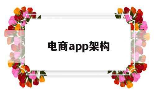 电商app架构(电商平台组织架构),电商app架构(电商平台组织架构),电商app架构,视频,APP,营销,第1张