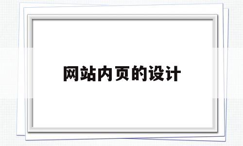 网站内页的设计(网站内页设计说明怎么写),网站内页的设计(网站内页设计说明怎么写),网站内页的设计,文章,导航,企业网站,第1张