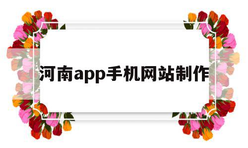河南app手机网站制作的简单介绍,河南app手机网站制作的简单介绍,河南app手机网站制作,信息,账号,APP,第1张