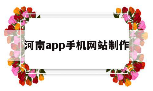 河南app手机网站制作的简单介绍,河南app手机网站制作的简单介绍,河南app手机网站制作,信息,账号,APP,第1张