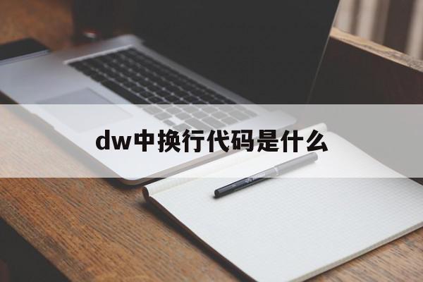 dw中换行代码是什么(dw中换行的代码是什么)