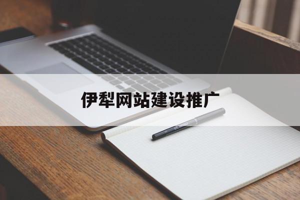 伊犁网站建设推广(新疆伊犁建设工程招标信息网),伊犁网站建设推广(新疆伊犁建设工程招标信息网),伊犁网站建设推广,信息,百度,模板,第1张