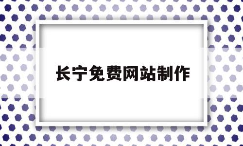 长宁免费网站制作(免费的网站制作工具),长宁免费网站制作(免费的网站制作工具),长宁免费网站制作,信息,科技,免费,第1张