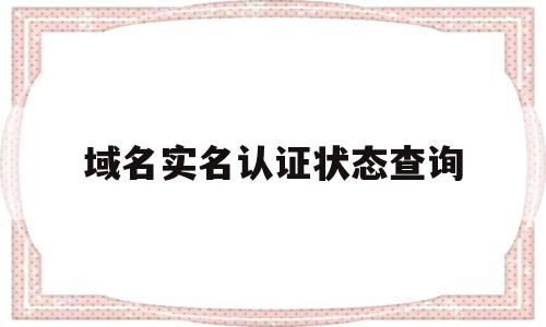 包含域名实名认证状态查询的词条,域名实名认证状态查询,信息,账号,模板,第1张 包含域名实名认证状态查询的词条,包含域名实名认证状态查询的词条,域名实名认证状态查询,信息,账号,模板,第1张