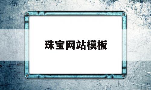珠宝网站模板(珠宝网站的创意和灵感),珠宝网站模板,模板,营销,免费,第1张 珠宝网站模板(珠宝网站的创意和灵感),珠宝网站模板(珠宝网站的创意和灵感),珠宝网站模板,模板,营销,免费,第1张