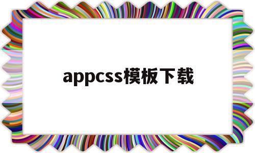 appcss模板下载(app模板制作教程视频)