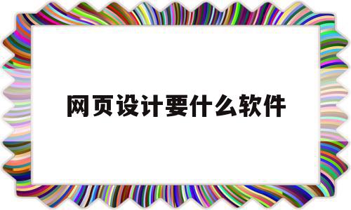 网页设计要什么软件(网页设计什么软件好用),网页设计要什么软件(网页设计什么软件好用),网页设计要什么软件,信息,模板,html,第1张