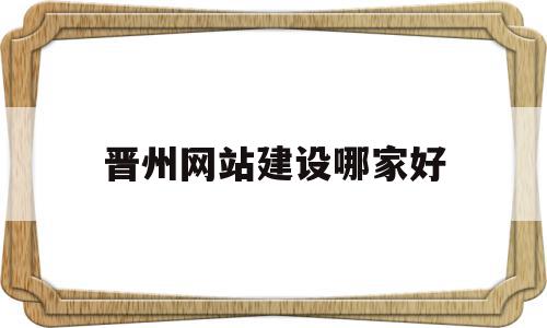 晋州网站建设哪家好(晋州123晋州360最具有影响力招聘),晋州网站建设哪家好(晋州123晋州360最具有影响力招聘),晋州网站建设哪家好,百度,微信,模板,第1张