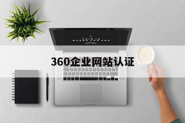 360企业网站认证(360官网认证收费标准)