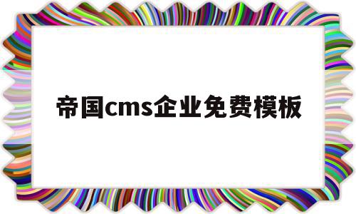 关于帝国cms企业免费模板的信息,帝国cms企业免费模板,信息,文章,模板,第1张 关于帝国cms企业免费模板的信息,关于帝国cms企业免费模板的信息,帝国cms企业免费模板,信息,文章,模板,第1张