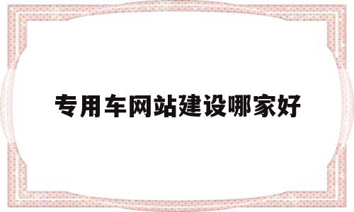 专用车网站建设哪家好(青岛网站建设公司哪家好),专用车网站建设哪家好(青岛网站建设公司哪家好),专用车网站建设哪家好,信息,百度,模板,第1张