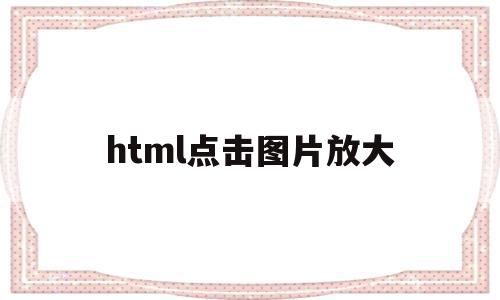 html点击图片放大(html点击图片放大查看代码),html点击图片放大(html点击图片放大查看代码),html点击图片放大,浏览器,html,红包,第1张