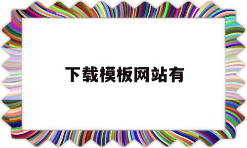下载模板网站有(网站上的模板下载好了怎么用),下载模板网站有,信息,文章,视频,第1张 下载模板网站有(网站上的模板下载好了怎么用),下载模板网站有(网站上的模板下载好了怎么用),下载模板网站有,信息,文章,视频,第1张