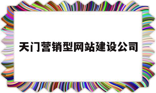 天门营销型网站建设公司(天门营销型网站建设公司排名),天门营销型网站建设公司,信息,文章,视频,第1张 天门营销型网站建设公司(天门营销型网站建设公司排名),天门营销型网站建设公司(天门营销型网站建设公司排名),天门营销型网站建设公司,信息,文章,视频,第1张