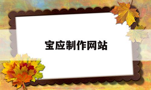 宝应制作网站(宝应在线论坛),宝应制作网站(宝应在线论坛),宝应制作网站,论坛,制作网站,第1张