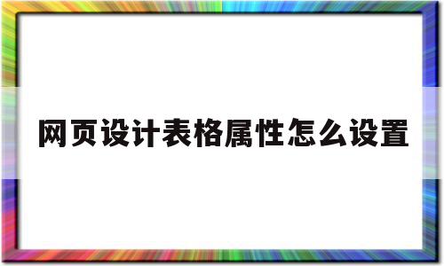 网页设计表格属性怎么设置(网页设计表格属性怎么设置不了),网页设计表格属性怎么设置(网页设计表格属性怎么设置不了),网页设计表格属性怎么设置,浏览器,html,绿色,第1张