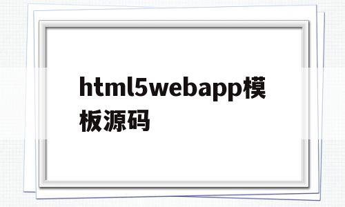 包含html5webapp模板源码的词条,包含html5webapp模板源码的词条,html5webapp模板源码,源码,APP,模板,第1张