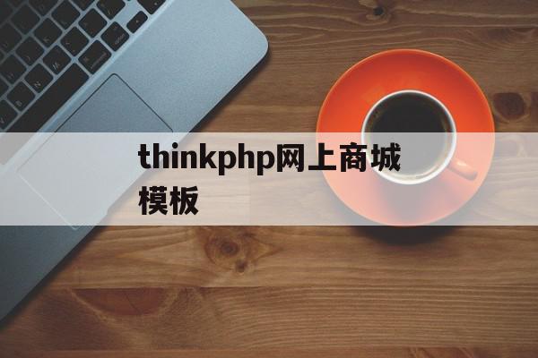 thinkphp网上商城模板(thinkphp6商城教程及源码),thinkphp网上商城模板,信息,源码,模板,第1张 thinkphp网上商城模板(thinkphp6商城教程及源码),thinkphp网上商城模板(thinkphp6商城教程及源码),thinkphp网上商城模板,信息,源码,模板,第1张