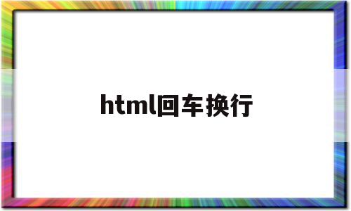 html回车换行(html回车换行标签)