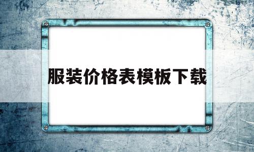 服装价格表模板下载(服装价格表模板下载手机版),服装价格表模板下载,模板,模板下载,科技,第1张 服装价格表模板下载(服装价格表模板下载手机版),服装价格表模板下载(服装价格表模板下载手机版),服装价格表模板下载,模板,模板下载,科技,第1张