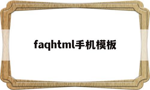 关于faqhtml手机模板的信息,关于faqhtml手机模板的信息,faqhtml手机模板,信息,模板,营销,第1张