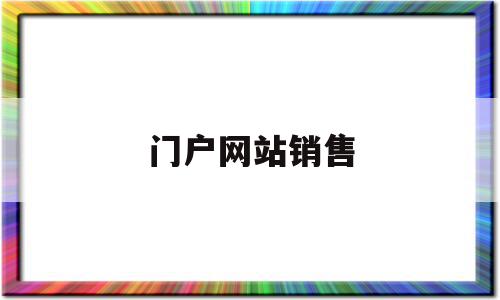 门户网站销售(石鼓区党政门户网站),门户网站销售,信息,文章,视频,第1张 门户网站销售(石鼓区党政门户网站),门户网站销售(石鼓区党政门户网站),门户网站销售,信息,文章,视频,第1张