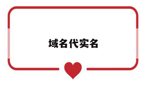 域名代实名(域名实名认证怎么认证),域名代实名,信息,浏览器,信息管理,第1张 域名代实名(域名实名认证怎么认证),域名代实名(域名实名认证怎么认证),域名代实名,信息,浏览器,信息管理,第1张