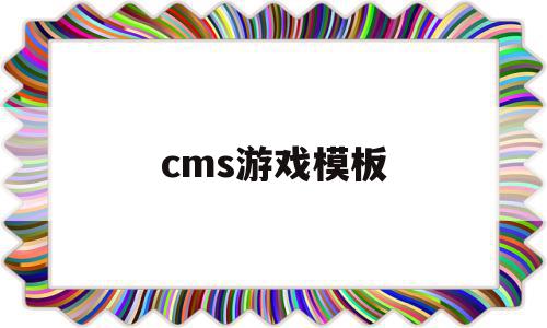 cms游戏模板的简单介绍,cms游戏模板的简单介绍,cms游戏模板,文章,模板,html,第1张