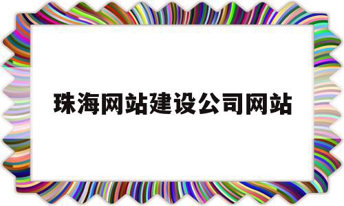 珠海网站建设公司网站(珠海可以建设网站的公司),珠海网站建设公司网站(珠海可以建设网站的公司),珠海网站建设公司网站,信息,微信,模板,第1张