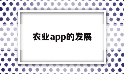 农业app的发展(农业产品app市场占有率),农业app的发展,信息,文章,视频,第1张 农业app的发展(农业产品app市场占有率),农业app的发展(农业产品app市场占有率),农业app的发展,信息,文章,视频,第1张