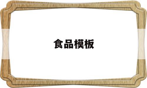 食品模板(食品模板加内容安全小报),食品模板,文章,模板,营销,第1张 食品模板(食品模板加内容安全小报),食品模板(食品模板加内容安全小报),食品模板,文章,模板,营销,第1张
