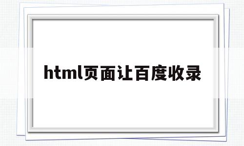 html页面让百度收录(用html和css做百度首页代码),html页面让百度收录(用html和css做百度首页代码),html页面让百度收录,文章,百度,html,第1张