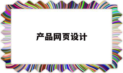 产品网页设计(产品网页设计模板软件),产品网页设计(产品网页设计模板软件),产品网页设计,信息,模板,营销,第1张
