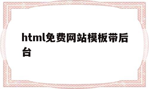 关于html免费网站模板带后台的信息,关于html免费网站模板带后台的信息,html免费网站模板带后台,信息,文章,模板,第1张
