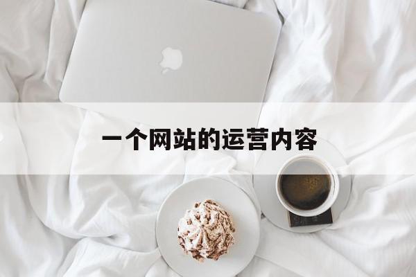 一个网站的运营内容(运营网站内容主编招聘),一个网站的运营内容(运营网站内容主编招聘),一个网站的运营内容,信息,营销,引流,第1张