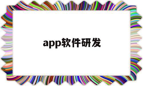 app软件研发(APP软件研发的财务分析怎么写),app软件研发,APP,科技,安卓,第1张 app软件研发(APP软件研发的财务分析怎么写),app软件研发(APP软件研发的财务分析怎么写),app软件研发,APP,科技,安卓,第1张