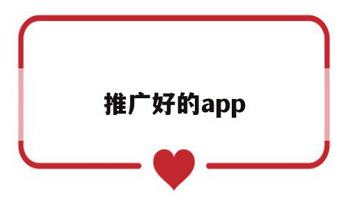 推广好的app(推广好的经验做法题目怎么写),推广好的app,信息,文章,视频,第1张 推广好的app(推广好的经验做法题目怎么写),推广好的app(推广好的经验做法题目怎么写),推广好的app,信息,文章,视频,第1张