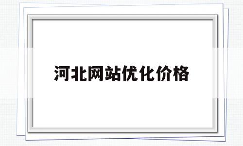 河北网站优化价格(河南网站优化多少钱),河北网站优化价格,百度,营销,排名,第1张 河北网站优化价格(河南网站优化多少钱),河北网站优化价格(河南网站优化多少钱),河北网站优化价格,百度,营销,排名,第1张
