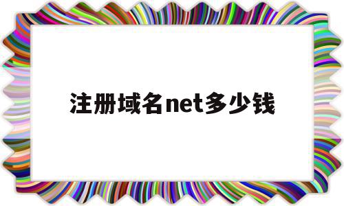 注册域名net多少钱(注册域名的钱是给谁了),注册域名net多少钱,文章,百度,投资,第1张 注册域名net多少钱(注册域名的钱是给谁了),注册域名net多少钱(注册域名的钱是给谁了),注册域名net多少钱,文章,百度,投资,第1张