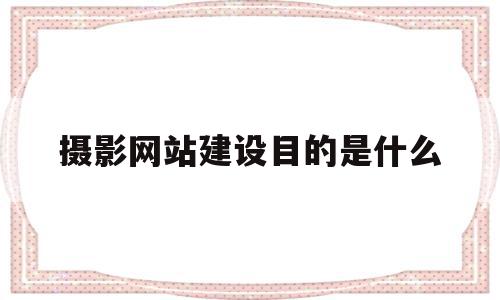 摄影网站建设目的是什么(邮政网站建设的目的是什么),摄影网站建设目的是什么,信息,微信,浏览器,第1张 摄影网站建设目的是什么(邮政网站建设的目的是什么),摄影网站建设目的是什么(邮政网站建设的目的是什么),摄影网站建设目的是什么,信息,微信,浏览器,第1张
