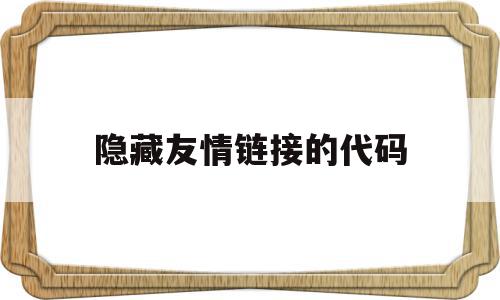 隐藏友情链接的代码(隐藏链接可以提升优化效果),隐藏友情链接的代码(隐藏链接可以提升优化效果),隐藏友情链接的代码,文章,模板,html,第1张
