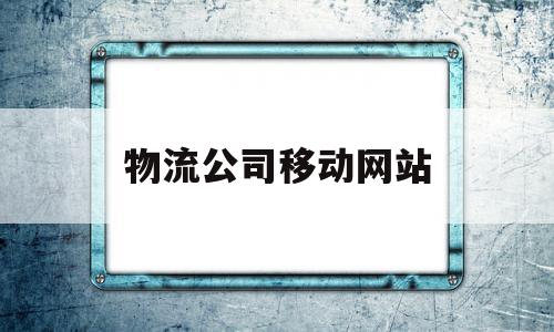 物流公司移动网站(物流公司应急预案演练计划方案),物流公司移动网站(物流公司应急预案演练计划方案),物流公司移动网站,信息,微信,免费,第1张