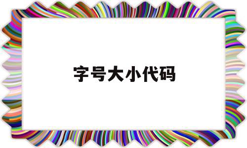 字号大小代码(结婚证字号代码),字号大小代码(结婚证字号代码),字号大小代码,html,python,第1张