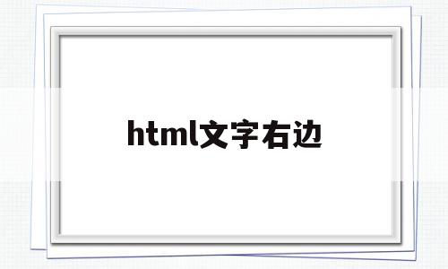 html文字右边(html文字在右边),html文字右边(html文字在右边),html文字右边,浏览器,html,第1张