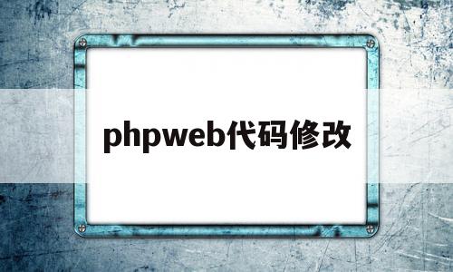 phpweb代码修改(phpweb表单生成器),phpweb代码修改(phpweb表单生成器),phpweb代码修改,信息,文章,源码,第1张