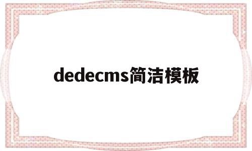 dedecms简洁模板(dedecms怎么更换模板),dedecms简洁模板,信息,文章,百度,第1张 dedecms简洁模板(dedecms怎么更换模板),dedecms简洁模板(dedecms怎么更换模板),dedecms简洁模板,信息,文章,百度,第1张
